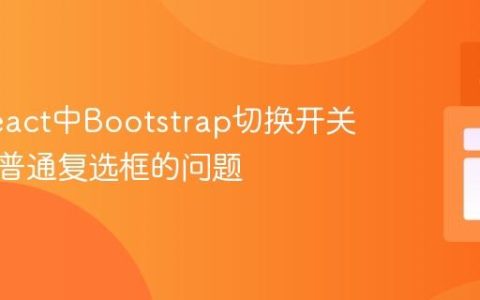 解决React中Bootstrap切换开关显示为普通复选框的问题