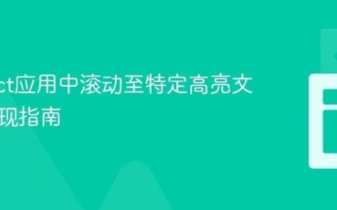 在React应用中滚动至特定高亮文本的实现指南