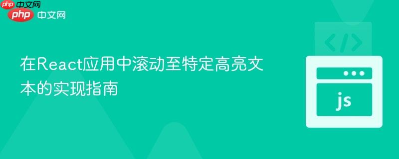 在React应用中滚动至特定高亮文本的实现指南