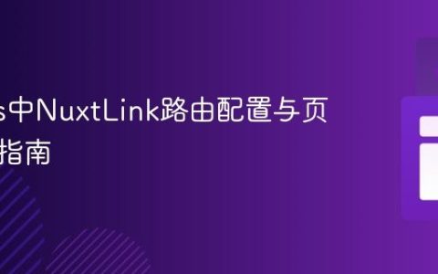 Nuxt.js中NuxtLink路由配置与页面连接指南