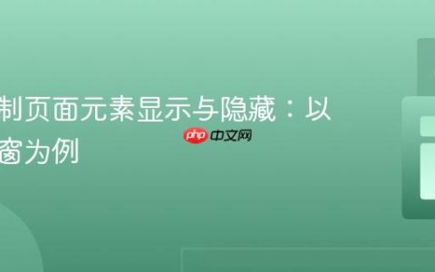 动态控制页面元素显示与隐藏：以关闭弹窗为例