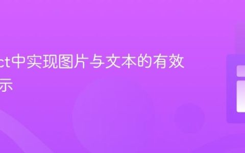 在React中实现图片与文本的有效叠加显示