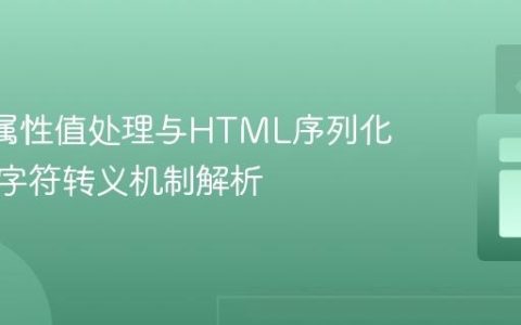 DOM属性值处理与HTML序列化：特殊字符转义机制解析