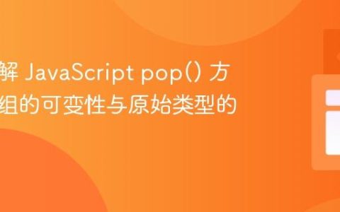 深入理解 JavaScript pop() 方法：数组的可变性与原始类型的差异