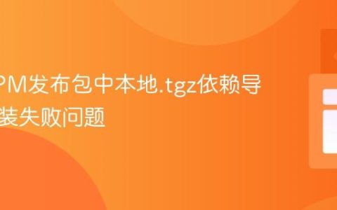 解决NPM发布包中本地.tgz依赖导致的安装失败问题