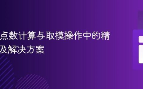 PHP浮点数计算与取模操作中的精度陷阱及解决方案