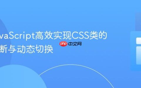 使用JavaScript高效实现CSS类的条件判断与动态切换