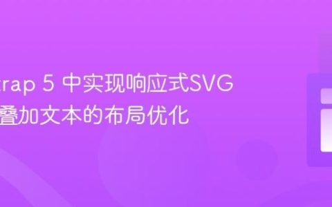 Bootstrap 5 中实现响应式SVG图像与叠加文本的布局优化