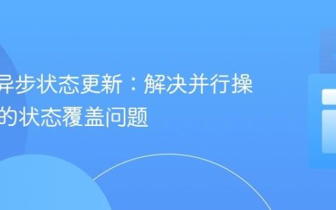 React异步状态更新：解决并行操作导致的状态覆盖问题
