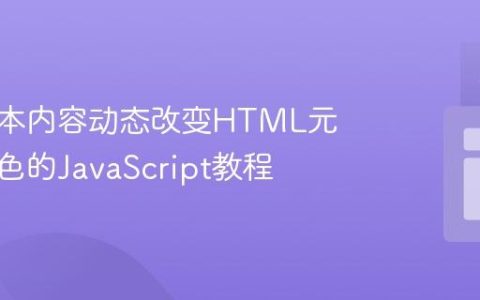 基于文本内容动态改变HTML元素背景色的JavaScript教程