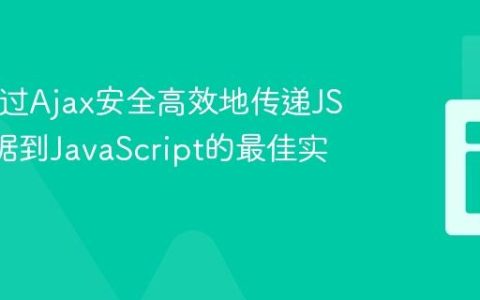 PHP通过Ajax安全高效地传递JSON数据到JavaScript的最佳实践