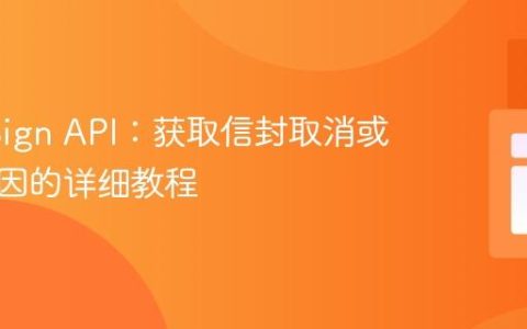DocuSign API：获取信封取消或拒绝原因的详细教程