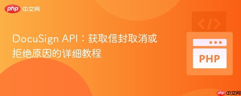 DocuSign API:获取信封取消或拒绝原因的详细教程