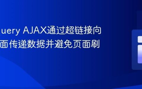 使用jQuery AJAX通过超链接向PHP页面传递数据并避免页面刷新