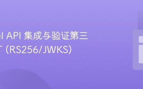 Laravel API 集成与验证第三方 JWT (RS256/JWKS)