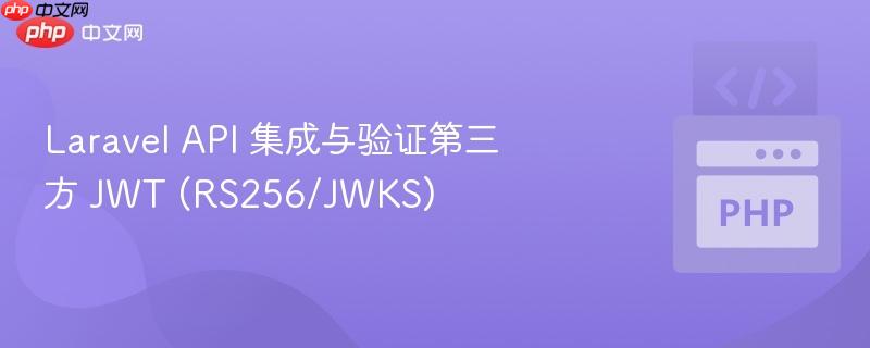 Laravel API 集成与验证第三方 JWT (RS256/JWKS)