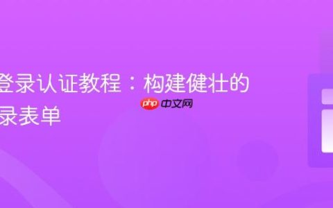React登录认证教程：构建健壮的用户登录表单
