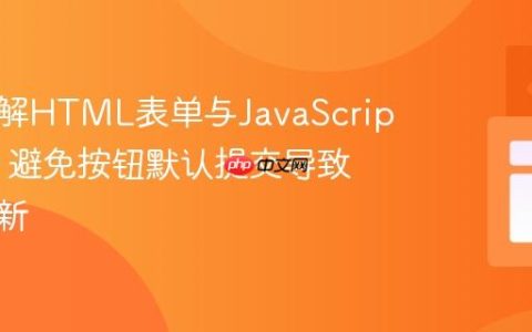 深入理解HTML表单与JavaScript交互：避免按钮默认提交导致页面刷新