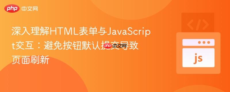 深入理解HTML表单与JavaScript交互:避免按钮默认提交导致页面刷新