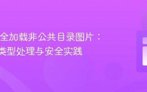 PHP安全加载非公共目录图片：MIME类型处理与安全实践