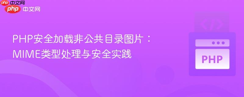 php安全加载非公共目录图片:mime类型处理与安全实践