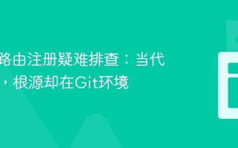 Vue.js路由注册疑难排查：当代码无误，根源却在Git环境