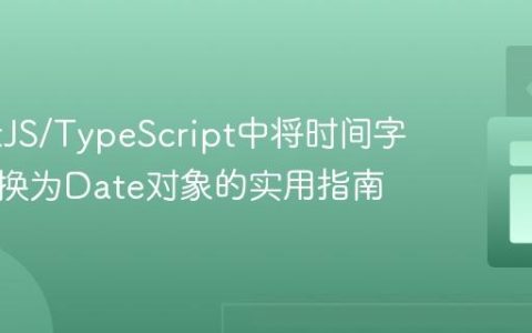 在NestJS/TypeScript中将时间字符串转换为Date对象的实用指南