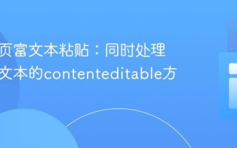 实现网页富文本粘贴：同时处理图片与文本的contenteditable方案