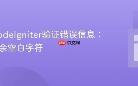 优化CodeIgniter验证错误信息：去除多余空白字符