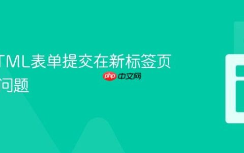 解决HTML表单提交在新标签页打开的问题