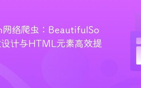 Python网络爬虫：BeautifulSoup函数设计与HTML元素高效提取