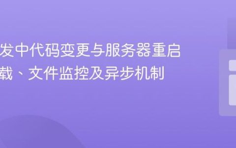 PHP开发中代码变更与服务器重启：热重载、文件监控及异步机制解析