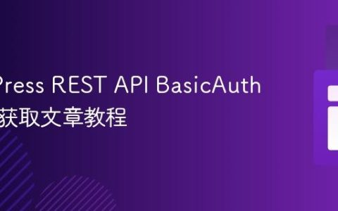WordPress REST API BasicAuth 保护下获取文章教程
