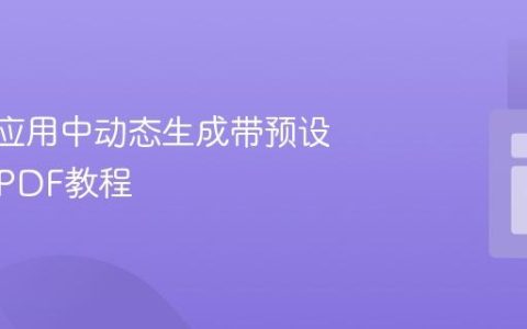 Vue.js应用中动态生成带预设设计的PDF教程