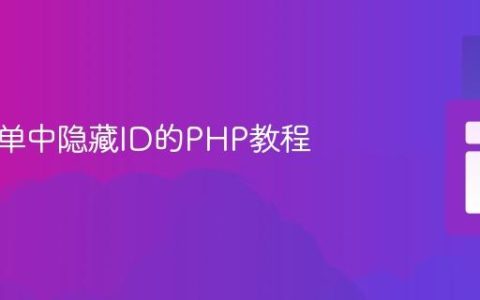 获取表单中隐藏ID的PHP教程