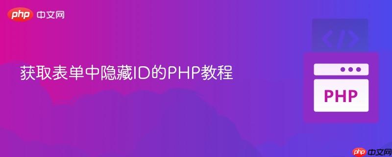 获取表单中隐藏ID的PHP教程