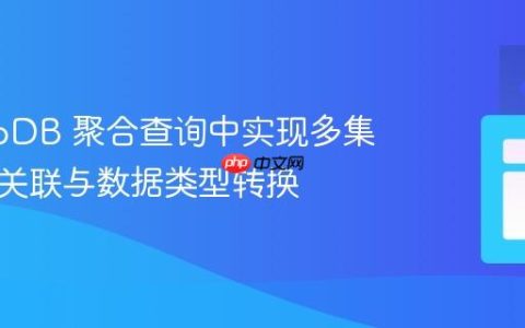 MongoDB 聚合查询中实现多集合嵌套关联与数据类型转换