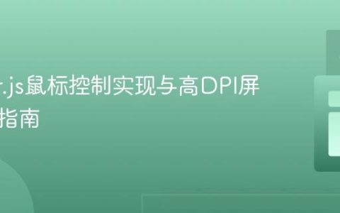 Matter.js鼠标控制实现与高DPI屏幕适配指南
