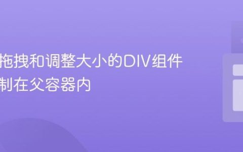 实现可拖拽和调整大小的DIV组件，并限制在父容器内