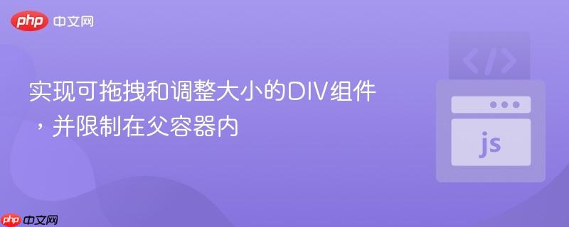 实现可拖拽和调整大小的div组件,并限制在父容器内