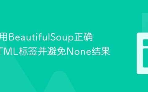 如何使用BeautifulSoup正确查找HTML标签并避免None结果