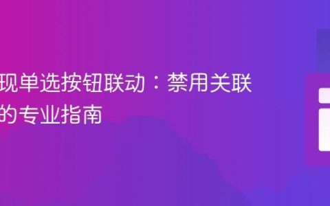 如何实现单选按钮联动：禁用关联输入框的专业指南