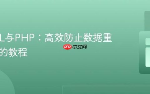 MySQL与PHP：高效防止数据重复插入的教程