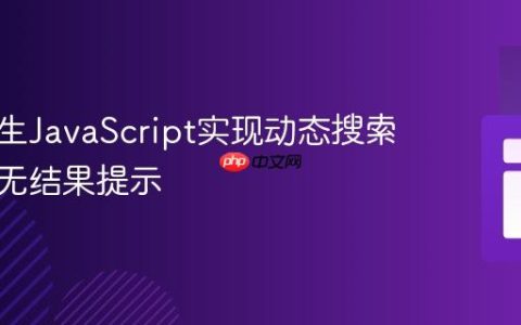 使用原生JavaScript实现动态搜索过滤及无结果提示