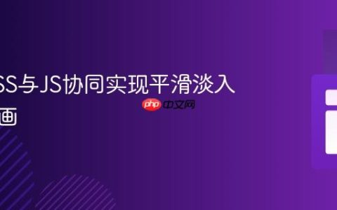 掌握CSS与JS协同实现平滑淡入淡出动画