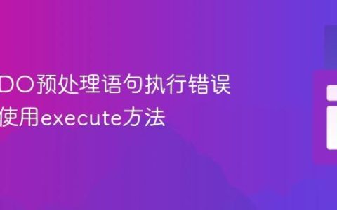 PHP PDO预处理语句执行错误：正确使用execute方法