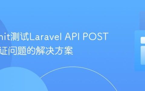 PHPUnit测试Laravel API POST请求认证问题的解决方案