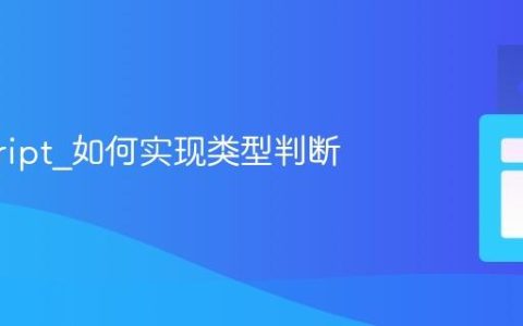 javascript_如何实现类型判断