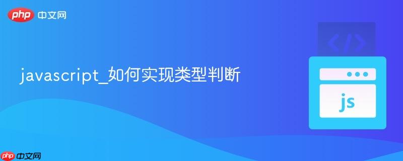 javascript_如何实现类型判断