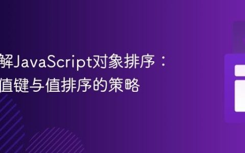 深入理解JavaScript对象排序：兼顾数值键与值排序的策略